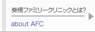 葵橋ファミリークリニックとは?