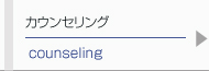 カウンセリング