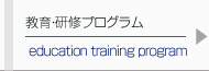 教育・研修プログラム