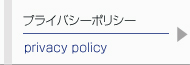 プライバシーポリシー
