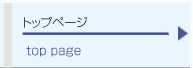 トップページ